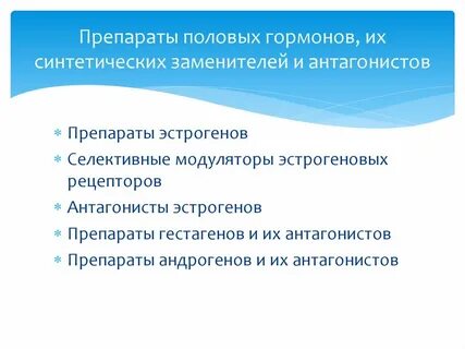 Препараты половых