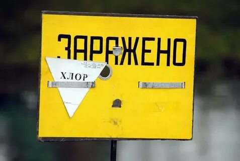 Зона заражения хлором