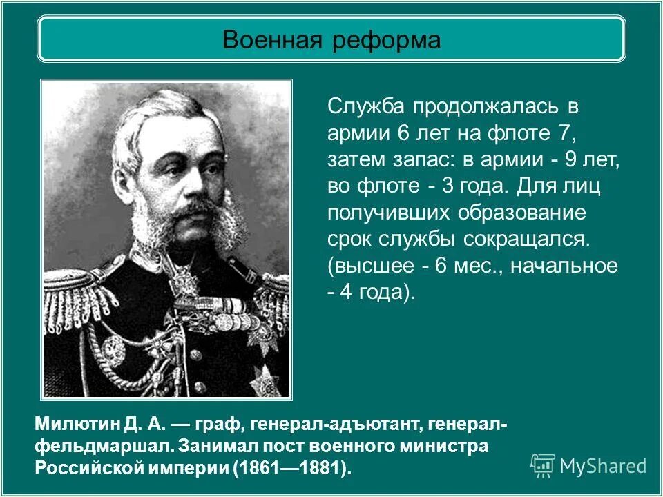 Согласно военной реформе 1860 годов срок службы