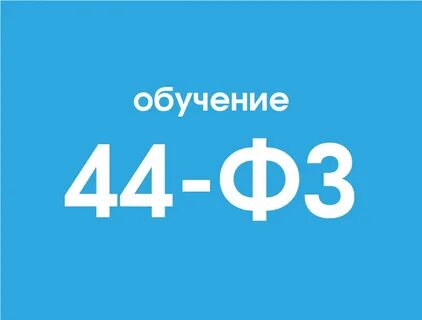 Квалификация 44 фз