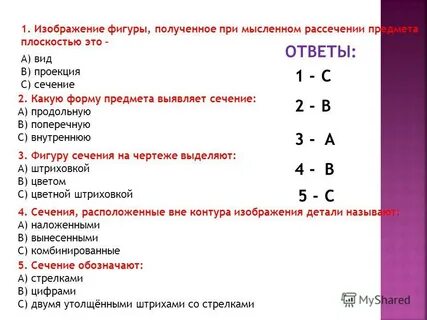 Сечением называют изображение предмета