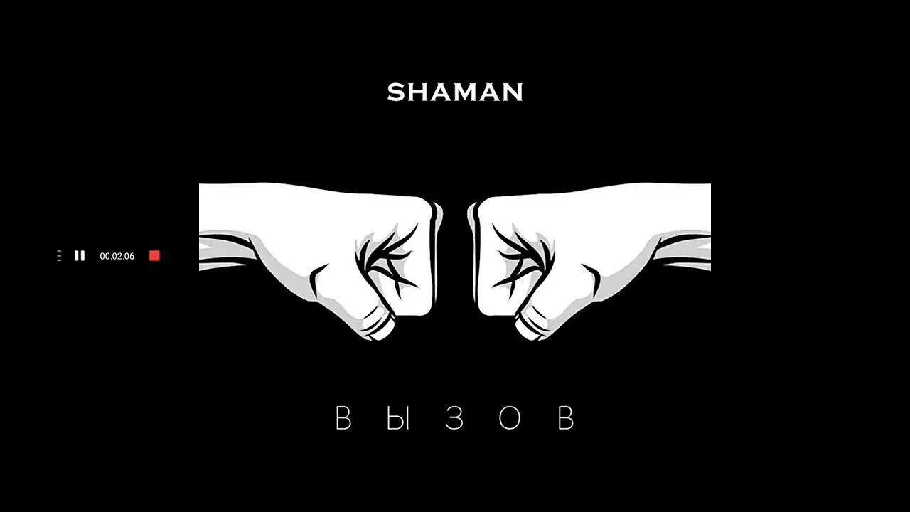 Shaman вызов. Shaman вызов 320. Shaman обложка. Шаман певец вызов.