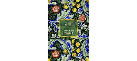 Листья травы песни