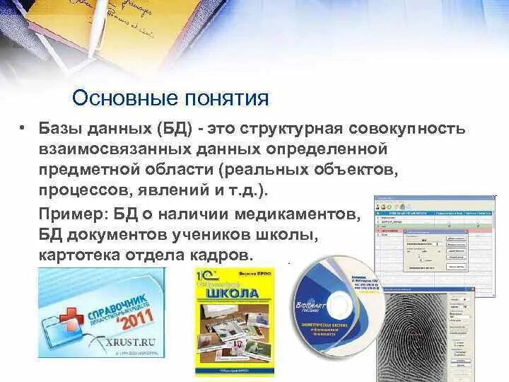Базы данных Зачем нужны базы данных