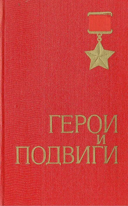 Книга подвига великой отечественной. Герои и подвиги книга. Герои книг. Книги о героях Отечества для детей. Книжка о героях Родины.