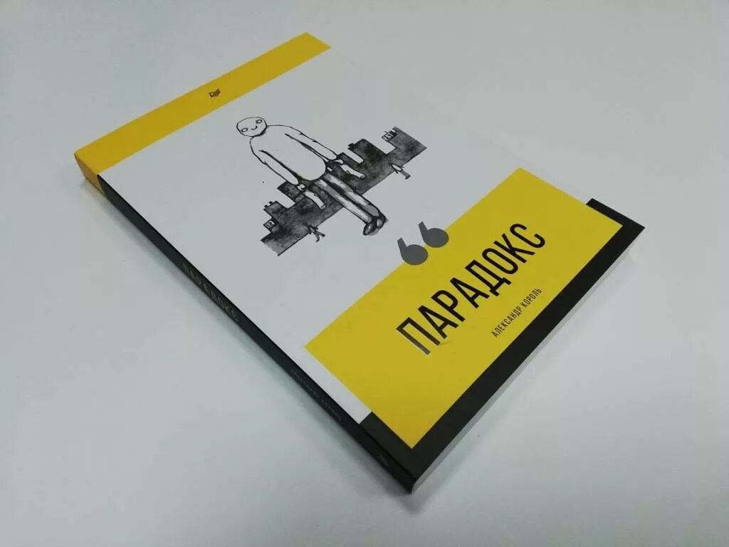 Книга парадокс купить. Книга парадокс (Король а.).