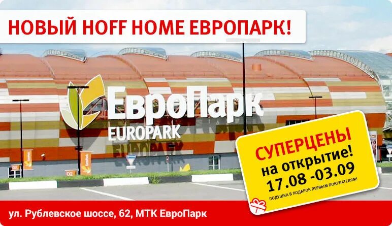 Хофф Европарк. Магазин хофф в Москве. Самый большой гипермаркет хофф в Москве. Хофф на Московском. Хофф адреса в москве на карте