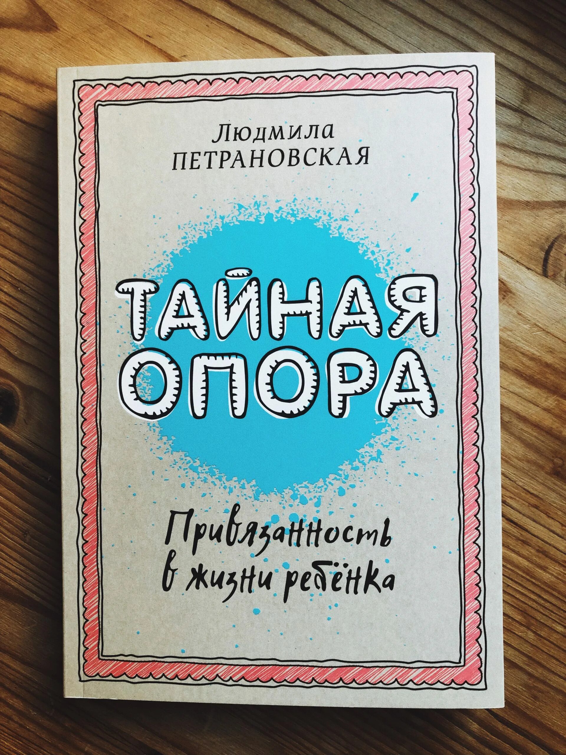 Петрановская книга Тайная опора. Книга Людмилы Петрановской Тайная опора. Привязанность в жизни ребенка