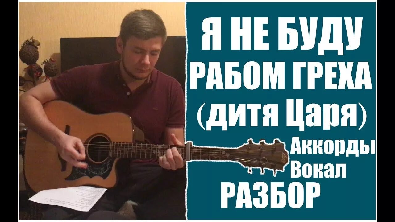 Грех аккорды гитара. Я не буду рабом греха ведь я дитя царя. я дитя царя аккорды. я не буду рабом греха аккорды. я не буду рабом греха.
