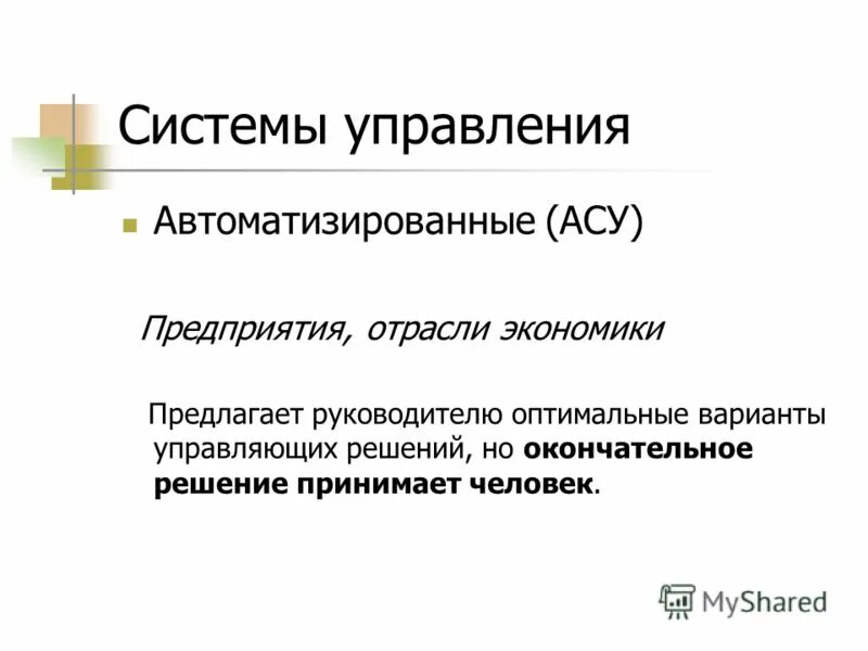 Системы управления бывают