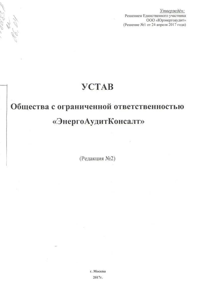 Образец устава 2023 года. Учредительный устав ООО. Образец решения и устава ООО. Устав пример документа. Устав шаблон.