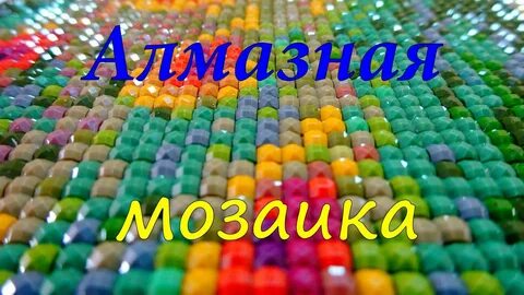 Мозаичный слово
