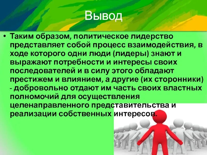Лидерство представляет собой. Стили руководства. Лидерство представляет собой. Власть лидера. Презентация на тему лидерство в группе.