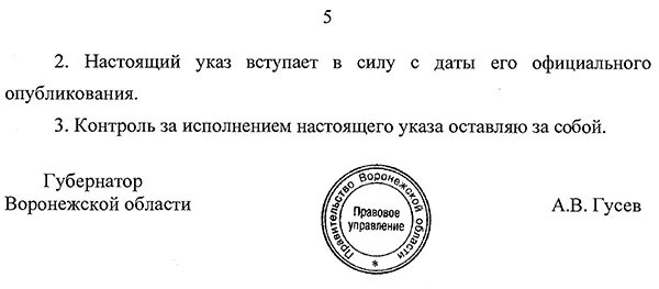 Указ губернатора Воронежской области о коронавирусе последний. Указы губернатора Воронежской области по коронавирусу. Гусев указ Воронеж. Постановление по Воронежской области по коронавирусу последнее.