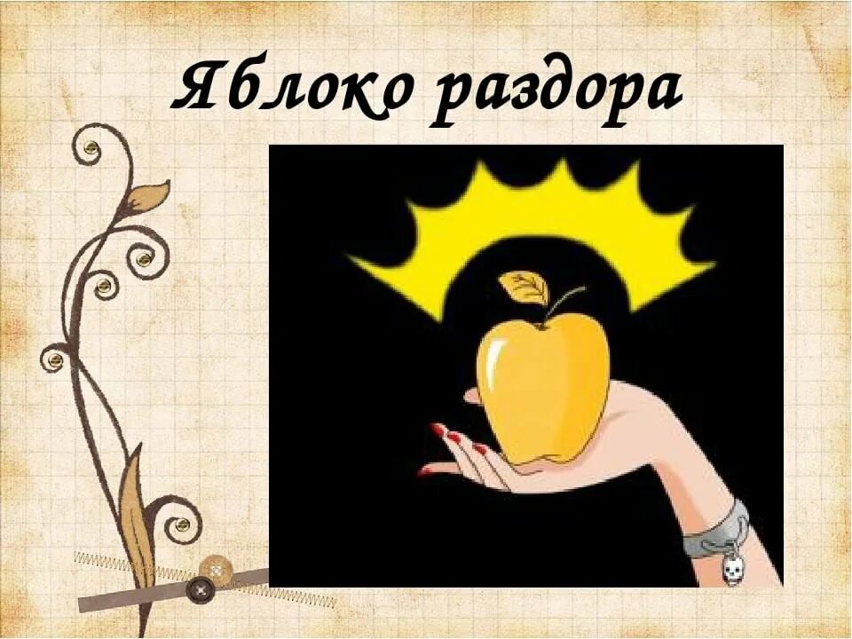 Турова яблоко раздора. Иллюстрация к фразеологизму яблоко раздора. золотое яблоко раздора миф древней греции. афина афродита яблоко раздора. яблоко раздора фразеологизм.