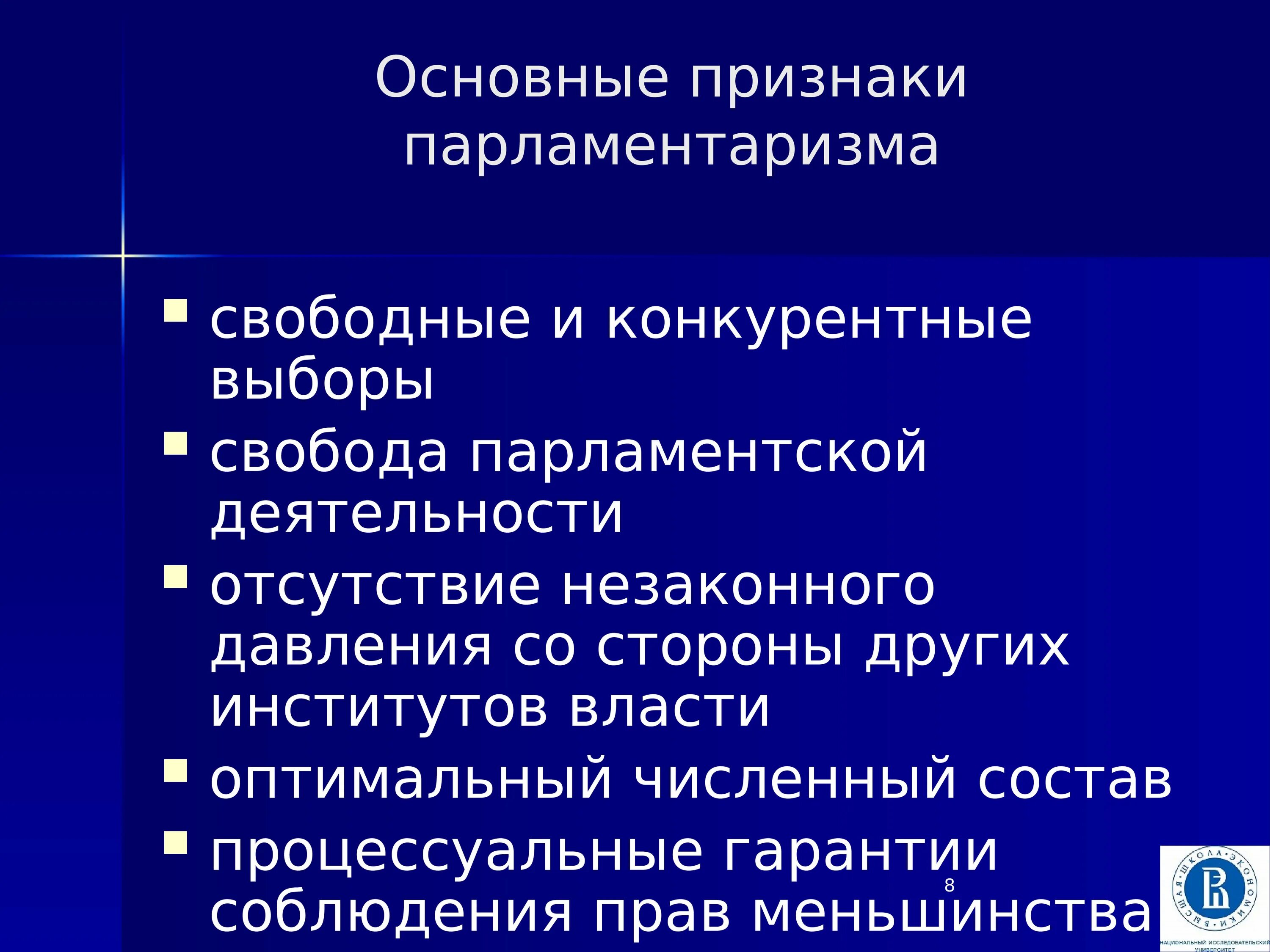 Признаки парламентской системы. Соблюдение прав человека конкурентные выборы. Парламентаризм это кратко. Признаки парламентаризма.