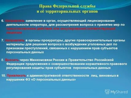Включение в реестр нарушителей персональных данных