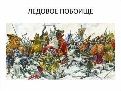 Музыкальное произведение посвящено князю в ледовом побоище