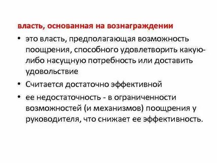 Власть основанная на