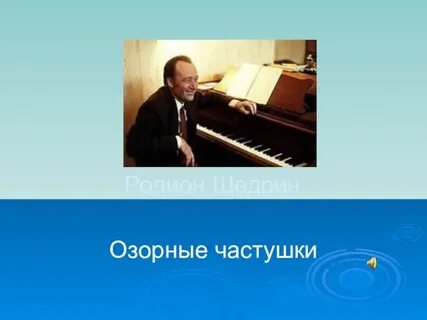 Щедрин озорные частушки