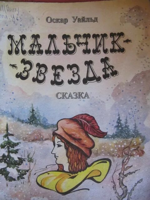 Оскар уайльд звезда. Сказка мальчик звезда Оскар Уайльд. Звёздный мальчик Оскар Уайльд книга. Книга Уайльд мальчик=звезда. Книги уаьда мальчик звезда.