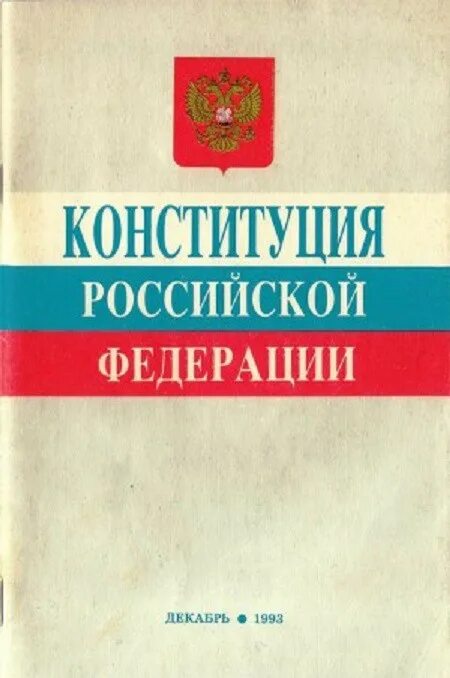 Конституция 1993 утверждена