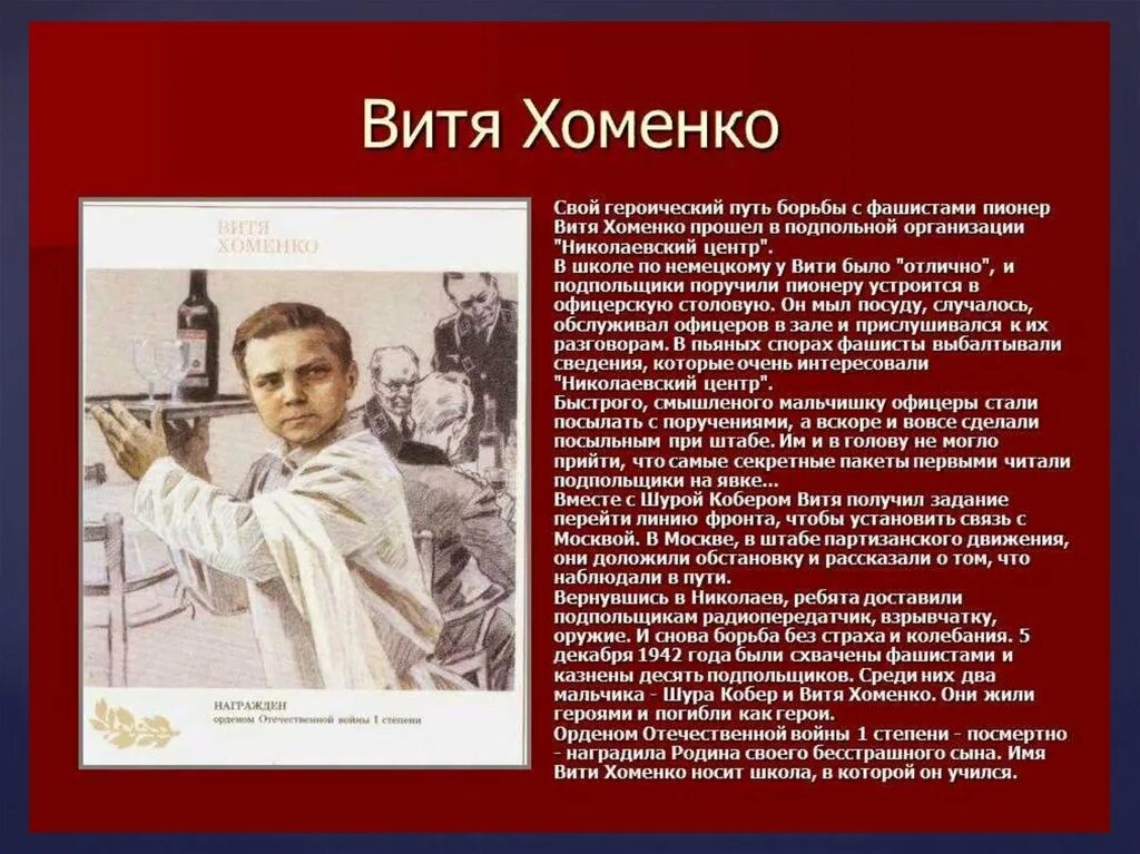 Пионеры герои дети Великой Отечественной войны 1941. Витя Хоменко Великой Отечественной войны 1941-1945. Герои Великой Отечественной войны пионеры герои. Пионер герой Великой Отечественной войны пионеры. Рассказ про великих героев