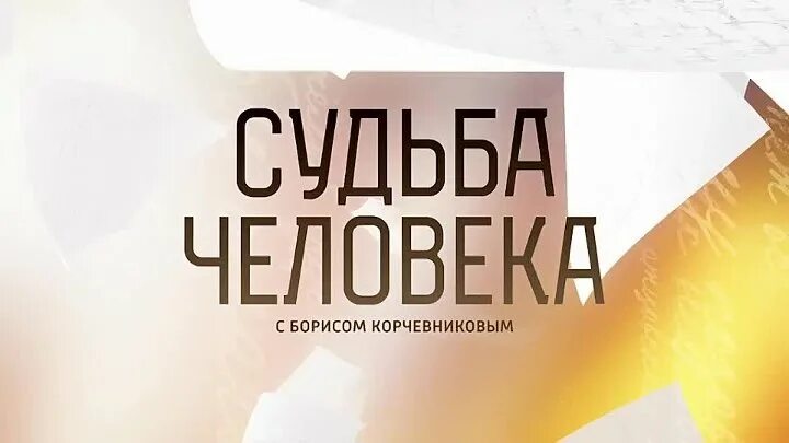 Передача судьба человека выпуски. Судьба человека передача. Судьба человека с Борисом Корчевниковым. Судьба человека с Борисом Корчевников ЫИ. Судьба человека заставка передачи.