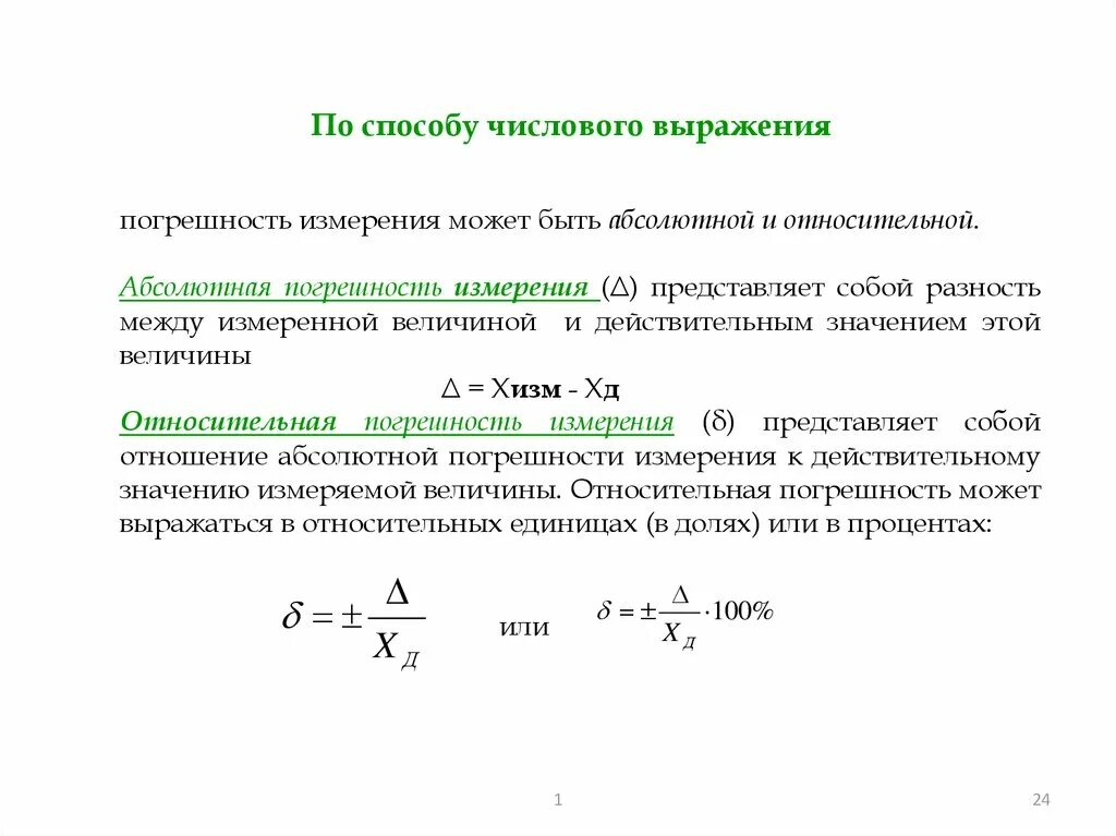 Погрешность физика единицы измерения. Формуле определяется Относительная погрешность. Единицы измерения абсолютной и относительной погрешности. Погрешность измерения разность между результатом измерения и.