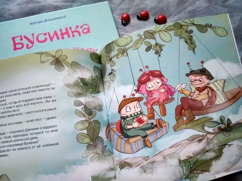 Бусинка в детской книги. Имя Бусинка. Бусинка моя. Бусинка моё самое большое сокровище. Неутомимая похождения бусинки алферовой последняя глава