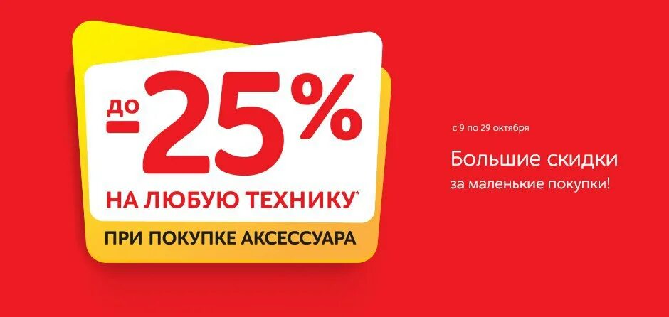 Большие скидки на технику. Большие скидки на технику. М видео скидки на новое и вывезем старое. Скидка на комплект бытовой техники. Скидка на комплект бытовой техники.