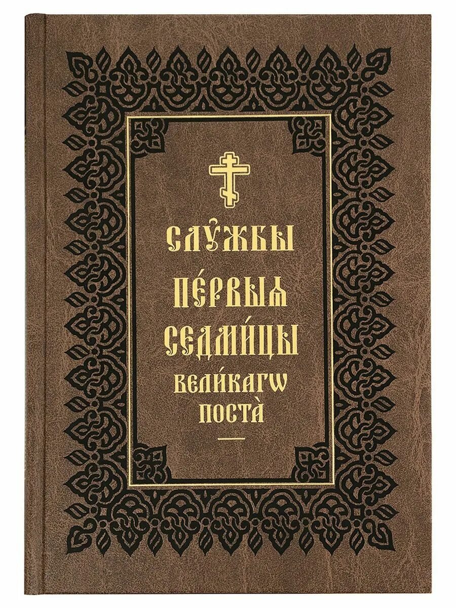 Понедельник первой седмицы великого поста последование. Последование первой седмицы Великого поста книга. Служба страстной седмицы Великого поста. Службы Великого поста книга. Богослужения страстной седмицы.