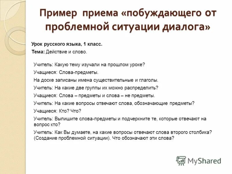 Пример создания проблемных. Примеры создания проблемной ситуации на уроке в начальной школе. проблемная ситуация в начальной школе. проблемная ситуация на уроке русского языка. проблемная ситуация на уроке.