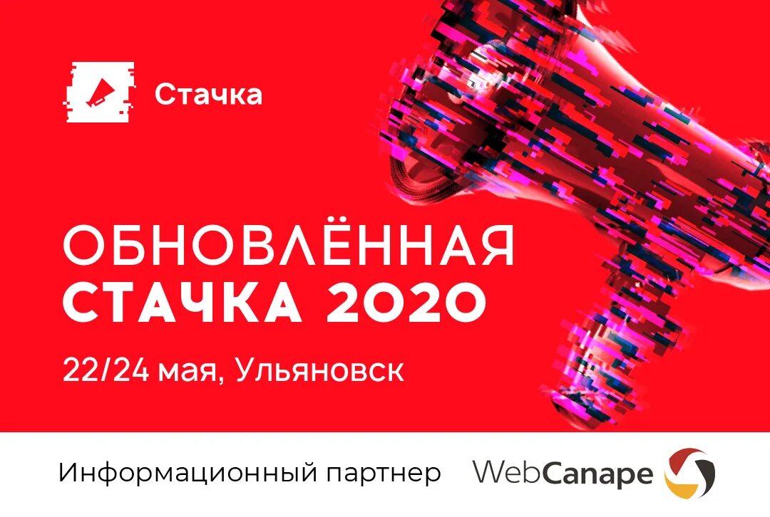 Стачка Ульяновск. Стачка конференция. Стачка Ульяновск 2023. Стачка Ульяновск логотип. Продвижение пенза