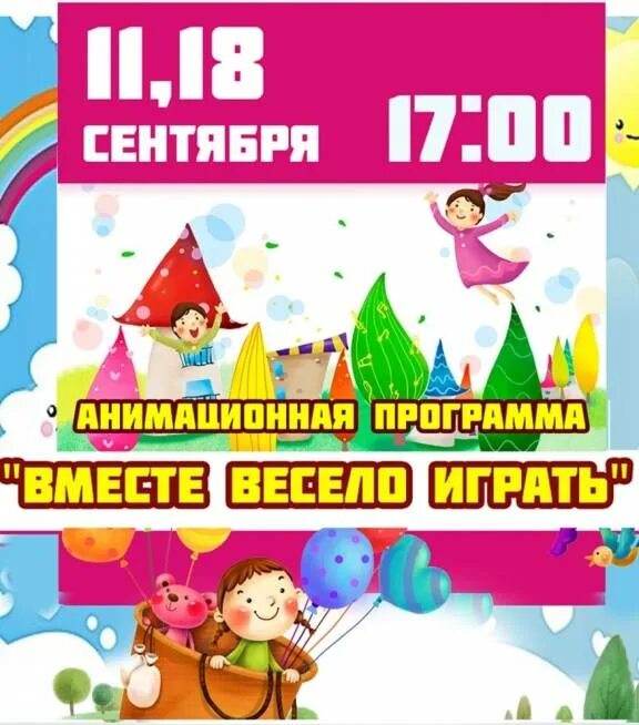 Вместе весело играть игровая программа. Игровая программа для детей афиша. Вместе афиша. Совместные афиши. Игровая программа вместе веселей