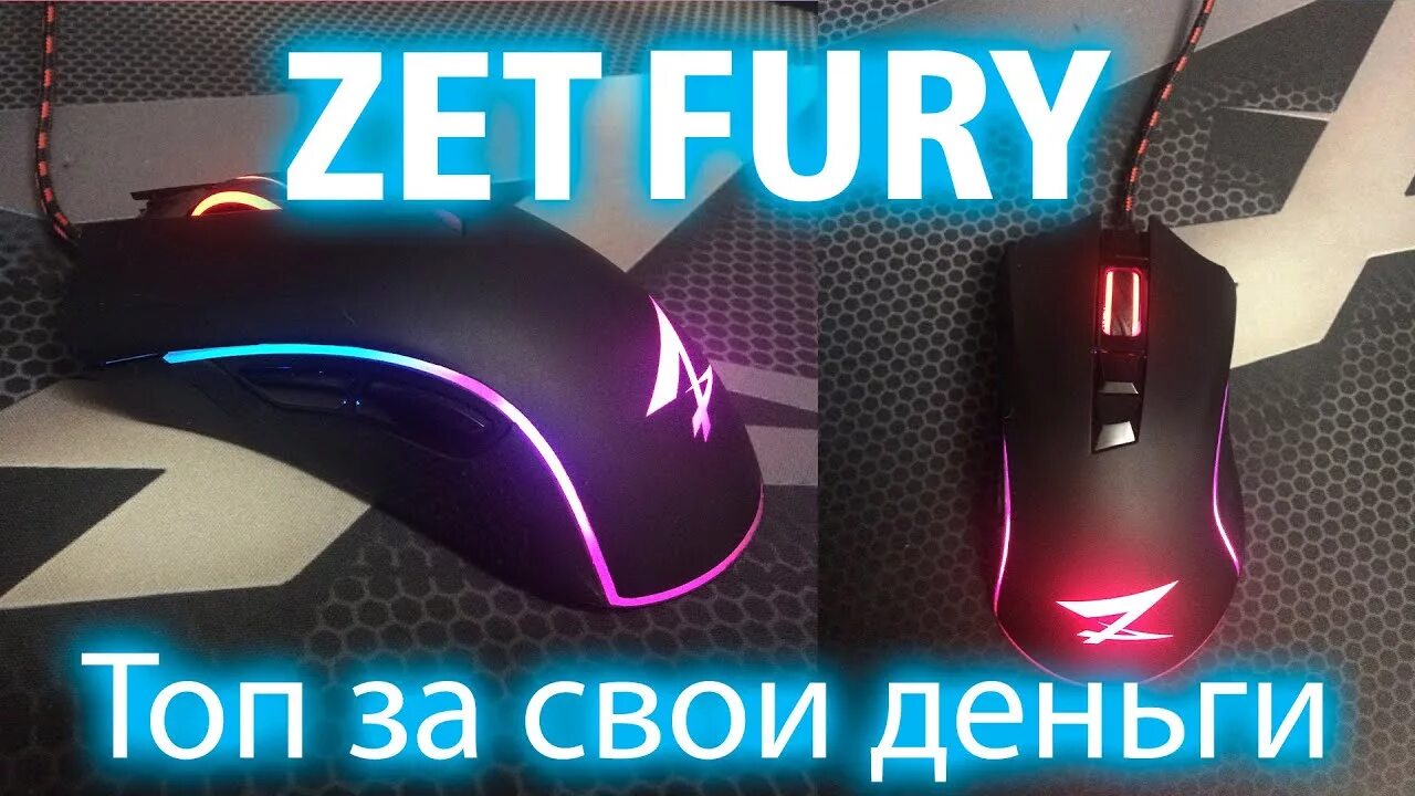 Zet game fury драйвера. Игровая мышь zet Fury. Мышка с подсветкой zet Fury. Мышка zet Gaming Fury Pro. Мышка zet Gaming Fury 3327.