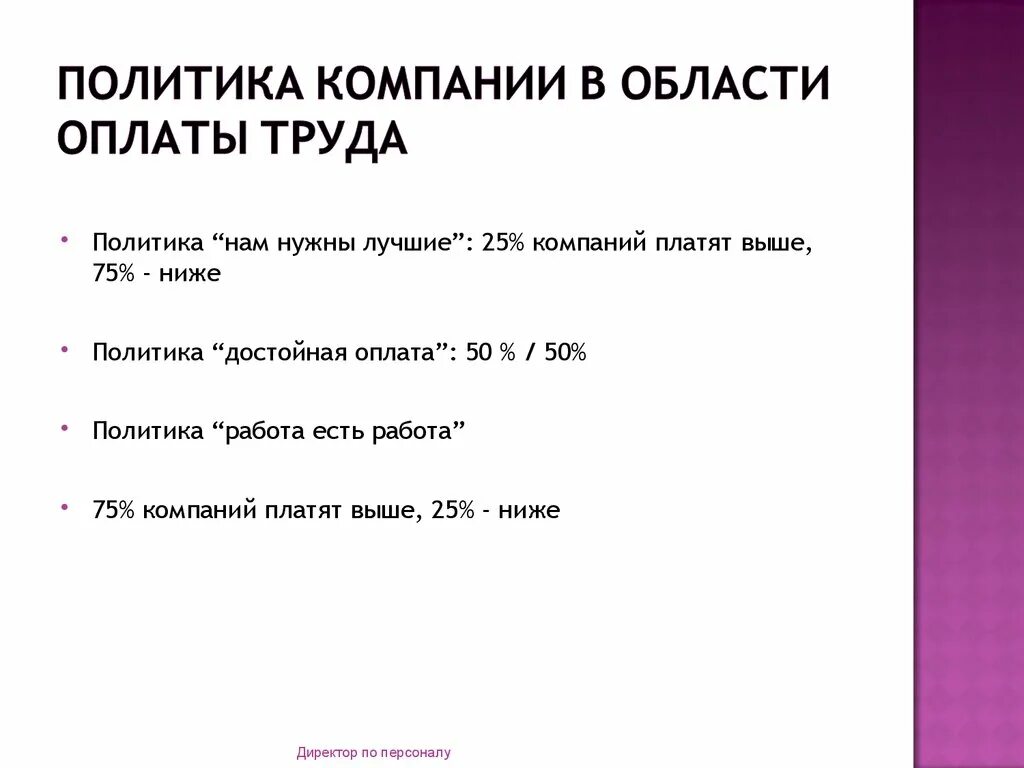 Пример положения об оплате труда работникам предприятия. Политика об оплате труда. Из каких элементов состоит фонд оплаты труда. Политика цен и заработной платы. Порядок оплаты труда адвоката.