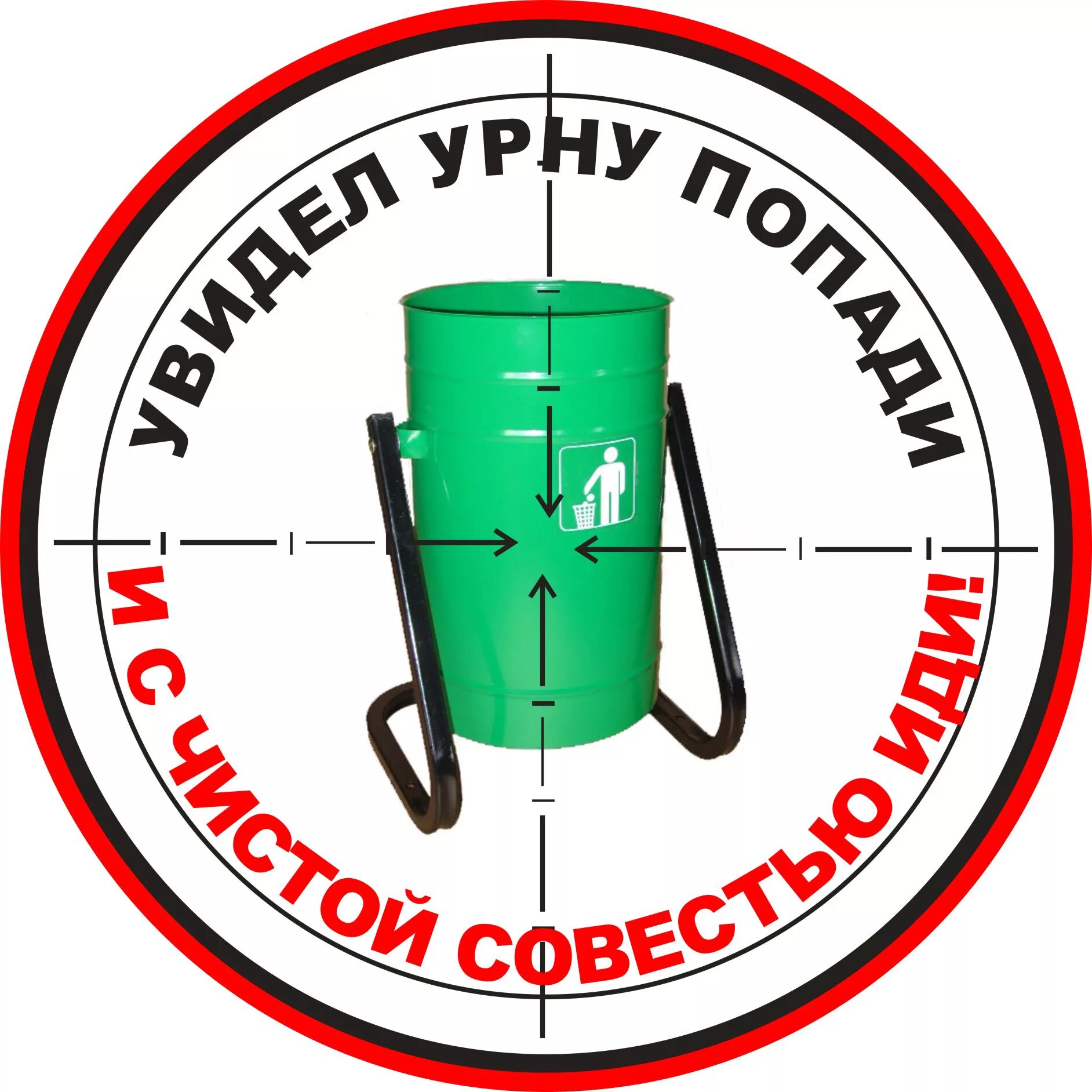 Попади в мусорку. Надписи на урну. Соблюдайте чистоту табличка. Попади в мусорку. Нет мусору.