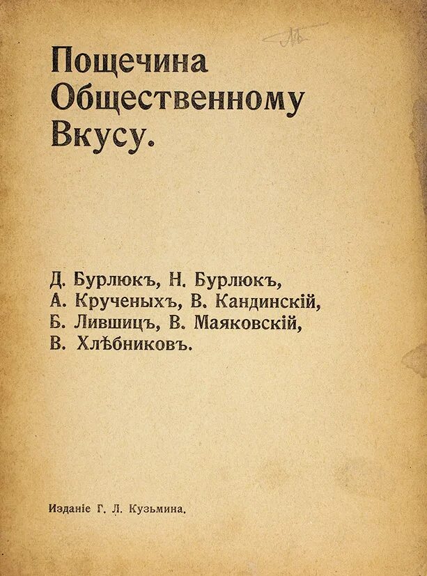 Пощечина общественному вкусу 1912. Пощечина общественному вкусу 1912. Пощёчина общественному вкусу футуризм. Пощечина общественному вкусу 1912. Бурлюк крученых маяковский пощечина общественному вкусу.