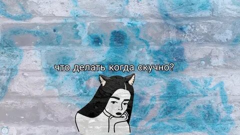 Что делать если скучно за компом