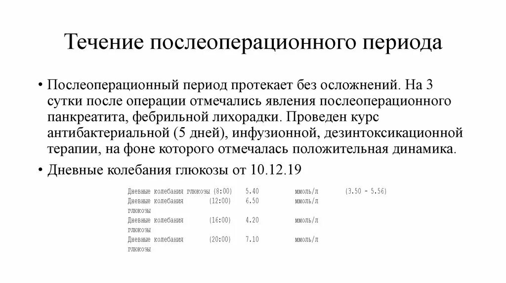 Виде в течение всего периода. Течение послеоперационного периода. фазы течения послеоперационного периода. течение неосложненного послеоперационного периода. гладкое течение послеоперационного периода.