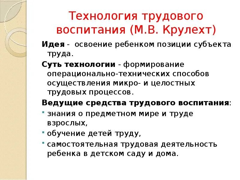 Технология трудового воспитания Крулехт. Идея трудового воспитания. Крулехт Трудовое воспитание дошкольников. Карточки по трудовому воспитанию по Крулехт м.в.