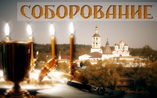 Соборование в великий пост 2025 когда. Соборование санаксарского монастыря. соборование открытки. таинство соборования в великий пост.