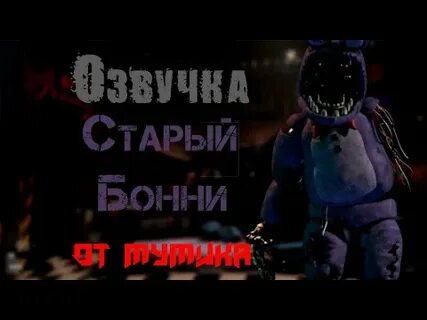 Бонни сломал челюсть афтону