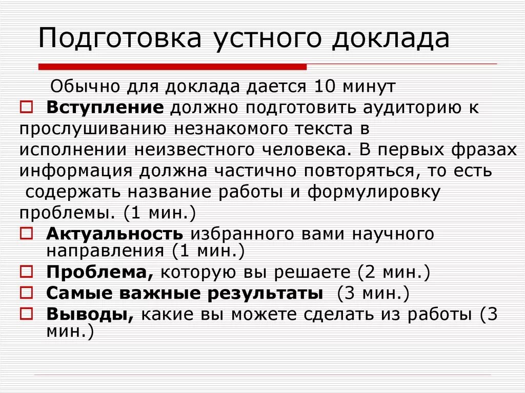 Подготовка устного доклада. Подготовка текста доклада. Вступление в докладе. План подготовки к докладу. Форма научного доклада