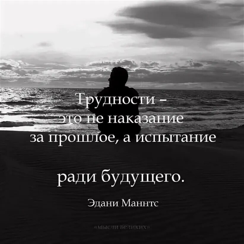 Жизнь ради будущего. Трудности это не наказание за прошлое а испытание ради будущего. трудности это не наказание. испытания ради будущего. цитаты про наказание.