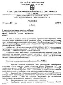 Увольнение главы муниципального образования