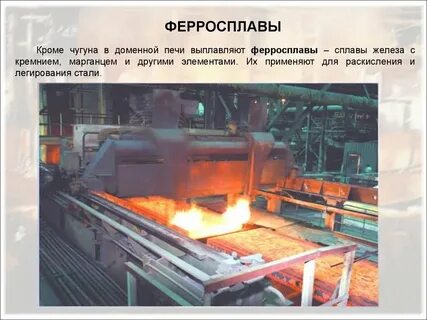 Металл применяемый для легирования чугуна и стали
