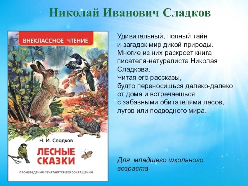 Тексты рассказов сладкова. Сладков произведения Николая Сладкова. Произведения Сладкова 2 класс.