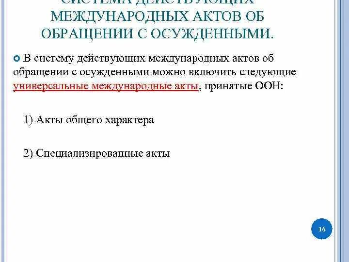 Значение международных актов. Международные акты об обращении с осужденными. Система международных актов. Международно правовые акты обращения с заключенными. Система действующих международных актов об обращении с осужденными.